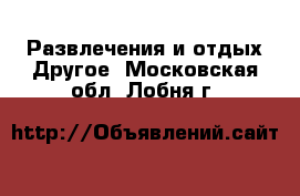 Развлечения и отдых Другое. Московская обл.,Лобня г.